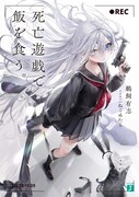小説「死亡遊戯で飯を食う。」1巻