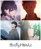 「空の青さを知る人よ」ビジュアル (c)2019 soraao project