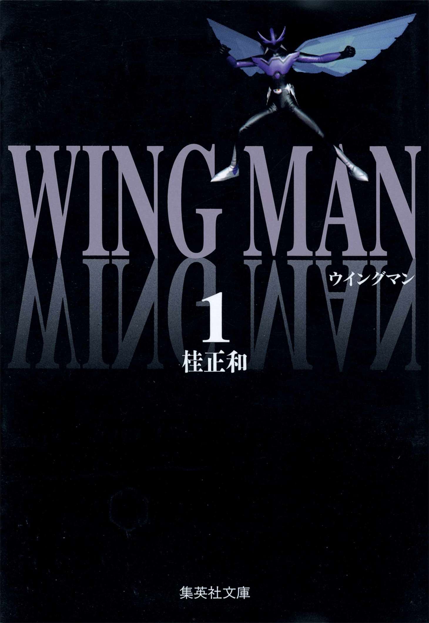 「ウイングマン」1巻  (c)桂正和／集英社