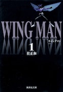 「ウイングマン」1巻  (c)桂正和/集英社