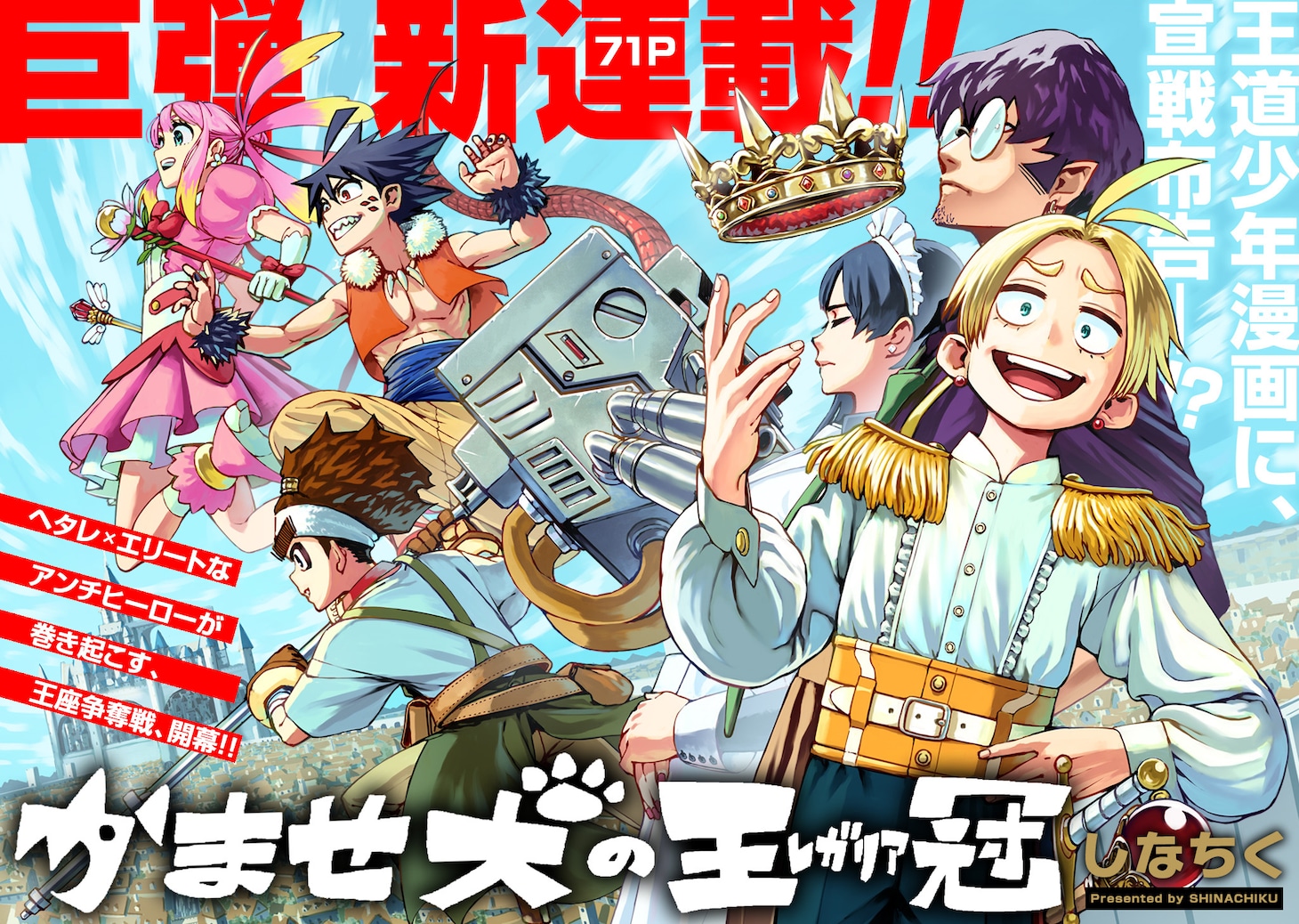 「かませ犬の王冠」より。