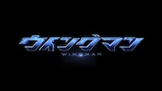 「ウイングマン」ロゴ  (c)桂正和/集英社・2024「ウイングマン」製作委員会