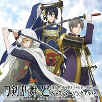 アニメ「刀剣乱舞 廻」キャラクターソングアルバムのジャケット。
