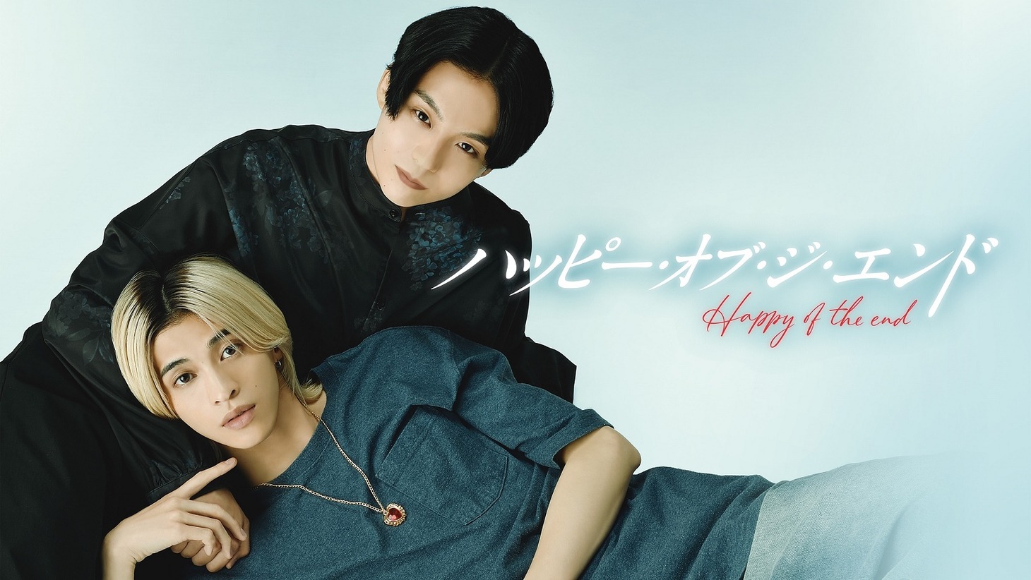 ドラマ「ハッピー・オブ・ジ・エンド」キービジュアル第2弾