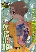 「死後出版」より。