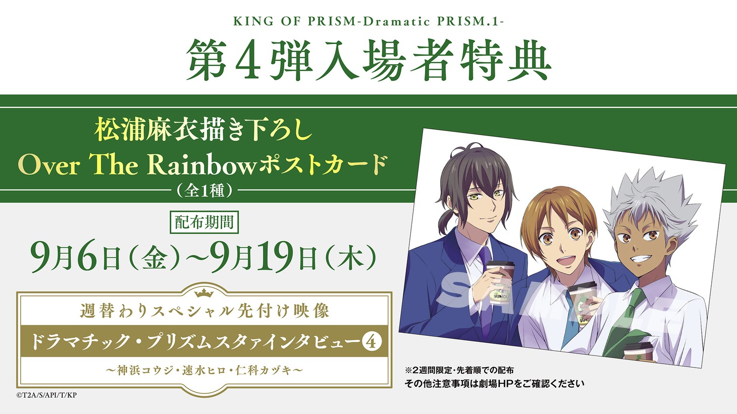 第4弾入場者特典の告知画像。