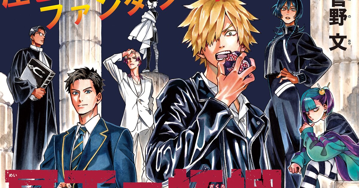 薔薇王の葬列」の菅野文が挑む少年マンガ ダークファンタジー「冥王の 