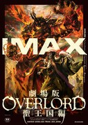 入場者特典に用意された“IMAXエクスクルーシブビジュアル”のA3ポスター。