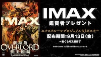 「劇場版『オーバーロード』聖王国編」IMAX版入場者特典の告知画像。