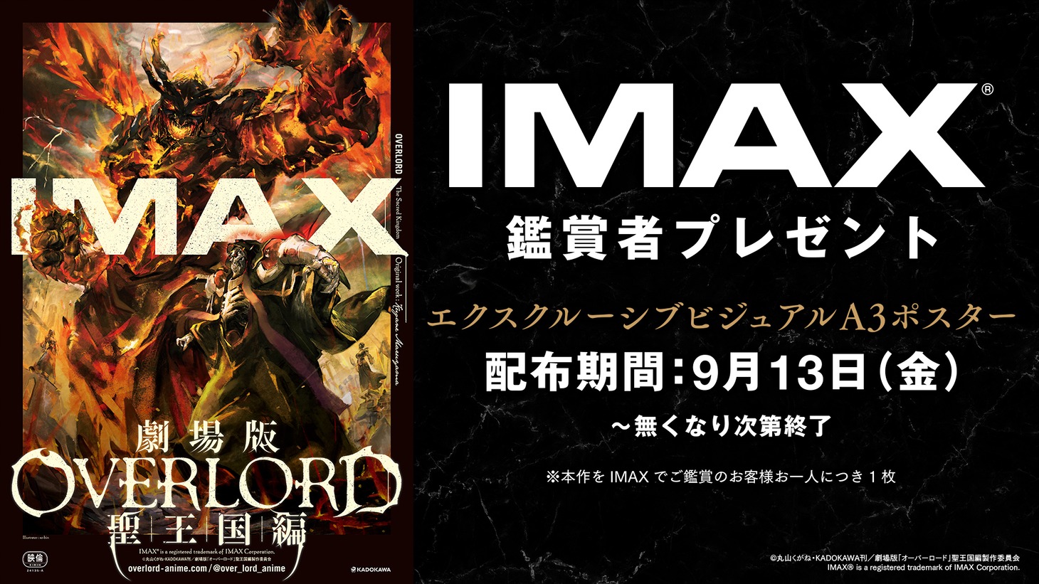 「劇場版『オーバーロード』聖王国編」IMAX版入場者特典の告知画像。