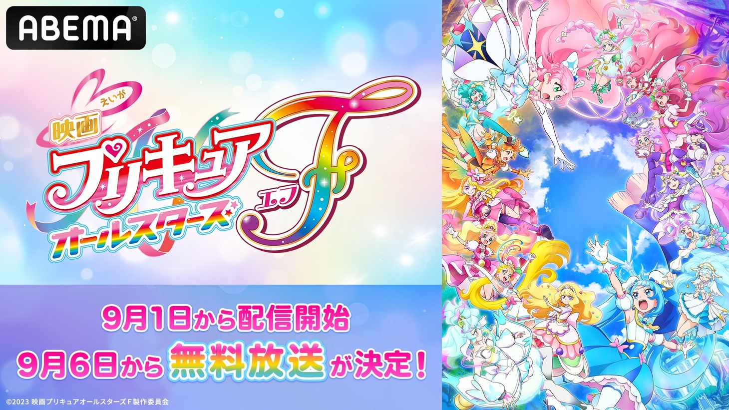 「映画プリキュアオールスターズF」ABEMAでの無料放送の告知画像