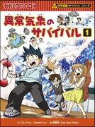 「科学漫画サバイバル」シリーズ「異常気象のサバイバル1」