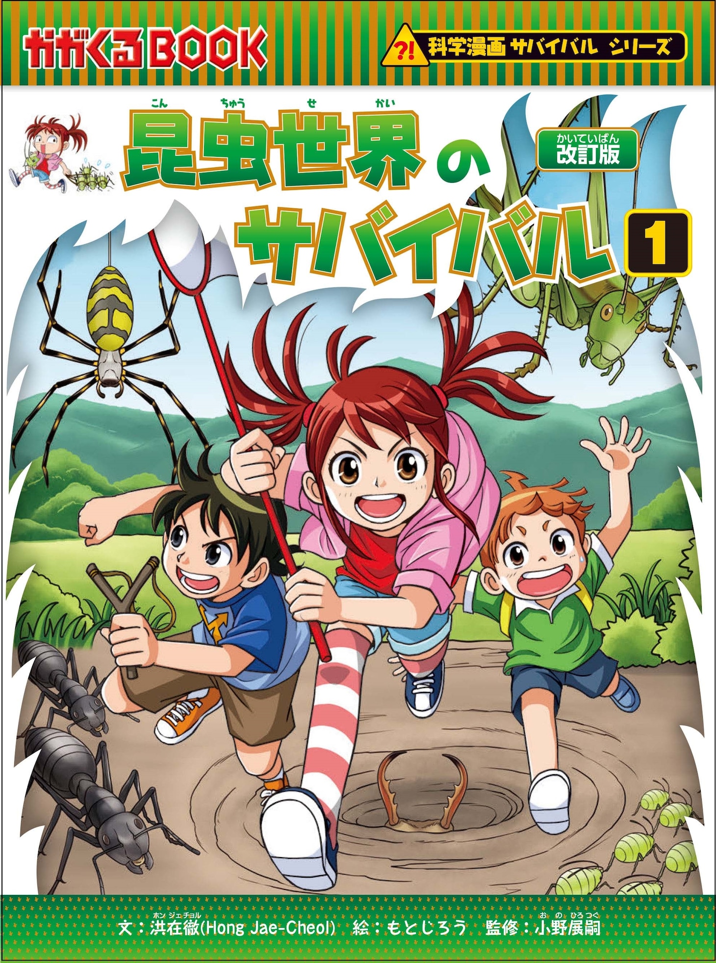 「科学漫画サバイバル」シリーズ「昆虫世界のサバイバル1」