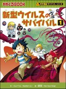 「科学漫画サバイバル」シリーズ「新型ウイルスのサバイバル1」