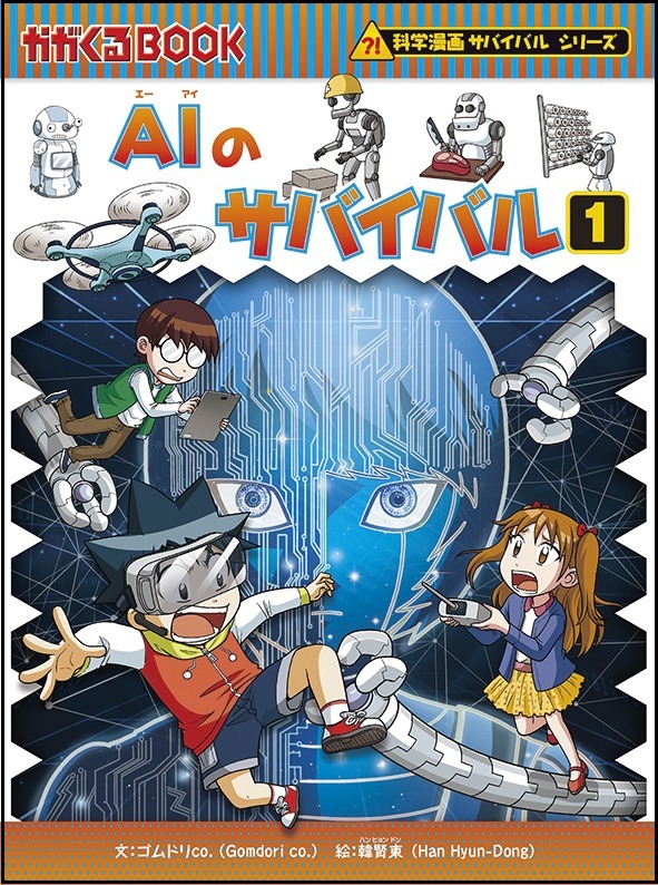 「科学漫画サバイバル」シリーズ「AIのサバイバル1」