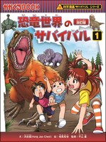 「科学漫画サバイバル」シリーズ「恐竜世界のサバイバル1」