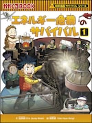 「科学漫画サバイバル」シリーズ「エネルギー危機のサバイバル1」