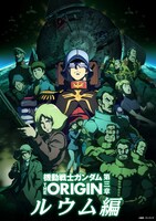 「『機動戦士ガンダム THE ORIGIN』（movie edition）」第三章ルウム編のビジュアル。