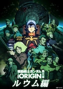 「『機動戦士ガンダム THE ORIGIN』(movie edition)」第三章ルウム編のビジュアル。