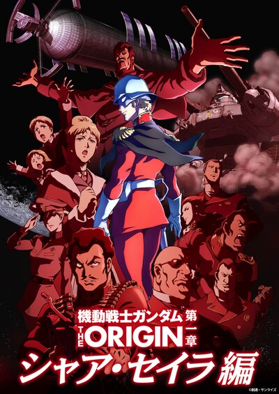 「『機動戦士ガンダム THE ORIGIN』（movie edition）」第一章シャア・セイラ編のビジュアル。