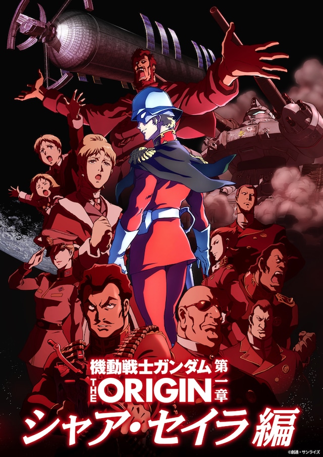 「『機動戦士ガンダム THE ORIGIN』（movie edition）」第一章シャア・セイラ編のビジュアル。