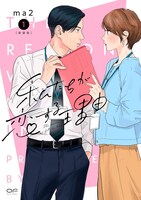 「私たちが恋する理由」新装版1巻