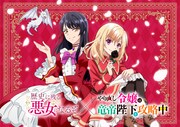 「やり直し令嬢は竜帝陛下を攻略中」×「歴史に残る悪女になるぞ」コラボビジュアル