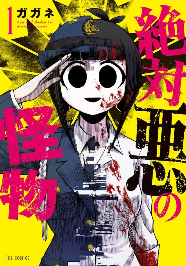 「絶対悪の怪物」1巻