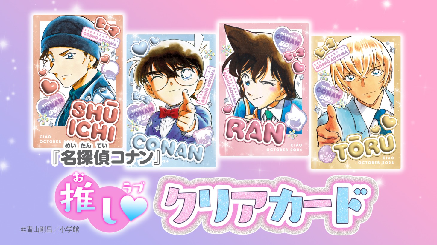 「名探偵コナン 推し♡クリアカード」