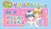 大木真白「幼なじみと恋する方法」