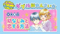 大木真白「幼なじみと恋する方法」