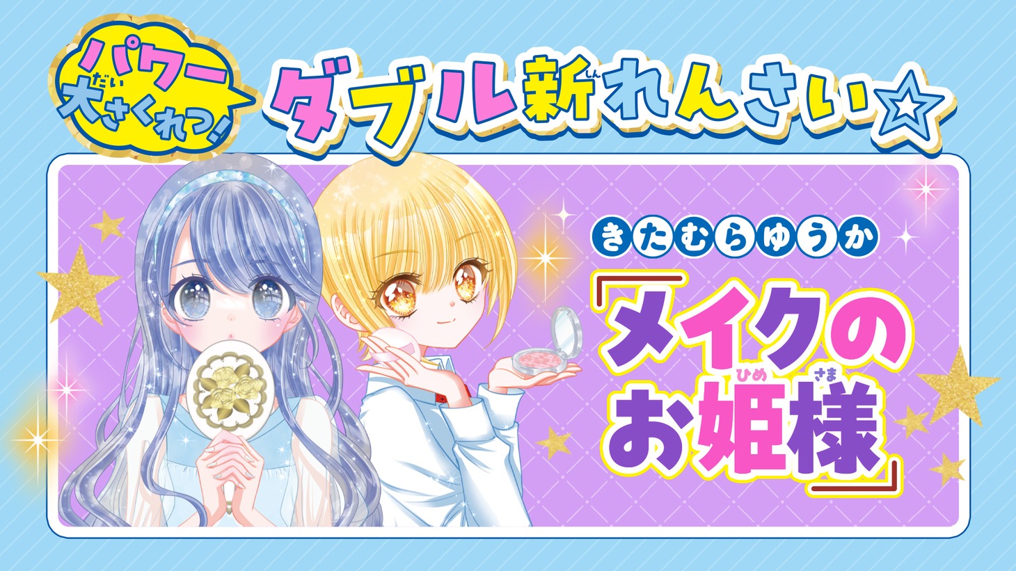 きたむらゆうか「メイクのお姫様」