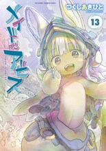 「メイドインアビス」13巻