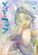 「メイドインアビス」13巻