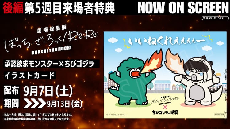 ぼっち・ざ・ろっく！」後編特典に承認欲求モンスター×ちびゴジラの 