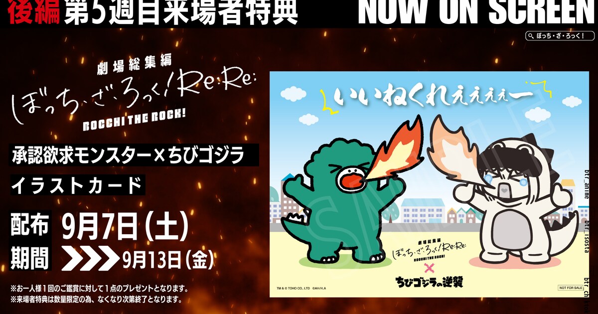 ぼっち・ざ・ろっく！」後編特典に承認欲求モンスター×ちびゴジラの 