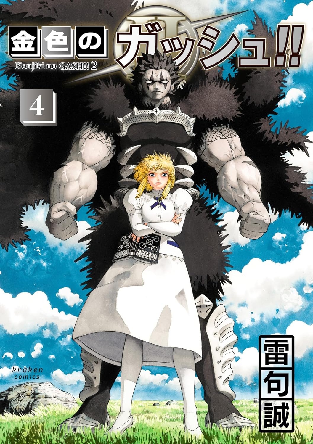 「金色のガッシュ!! 2」4巻