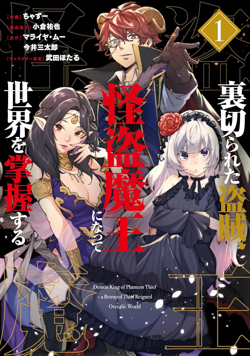 怪盗×魔王のスキルで裏切った人間に鉄槌を、盗賊が魔王となり世界を掌握する物語