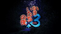最新シリーズ「かまいたちの夜×3」キービジュアル (c)Spike Chunsoft／我孫子武丸／田中啓文／牧野修