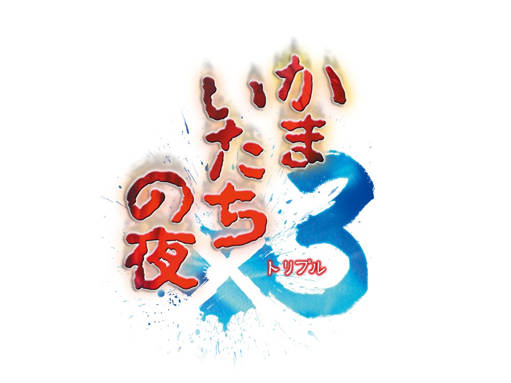 最新シリーズ「かまいたちの夜×3」ロゴ (c)Spike Chunsoft／我孫子武丸／田中啓文／牧野修
