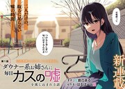 「ダウナー系お姉さんに毎日カスの嘘を流し込まれる話」カドコミ版第1話より。