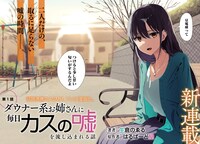 「ダウナー系お姉さんに毎日カスの嘘を流し込まれる話」カドコミ版第1話より。
