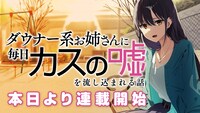「ダウナー系お姉さんに毎日カスの嘘を流し込まれる話」連載開始告知バナー