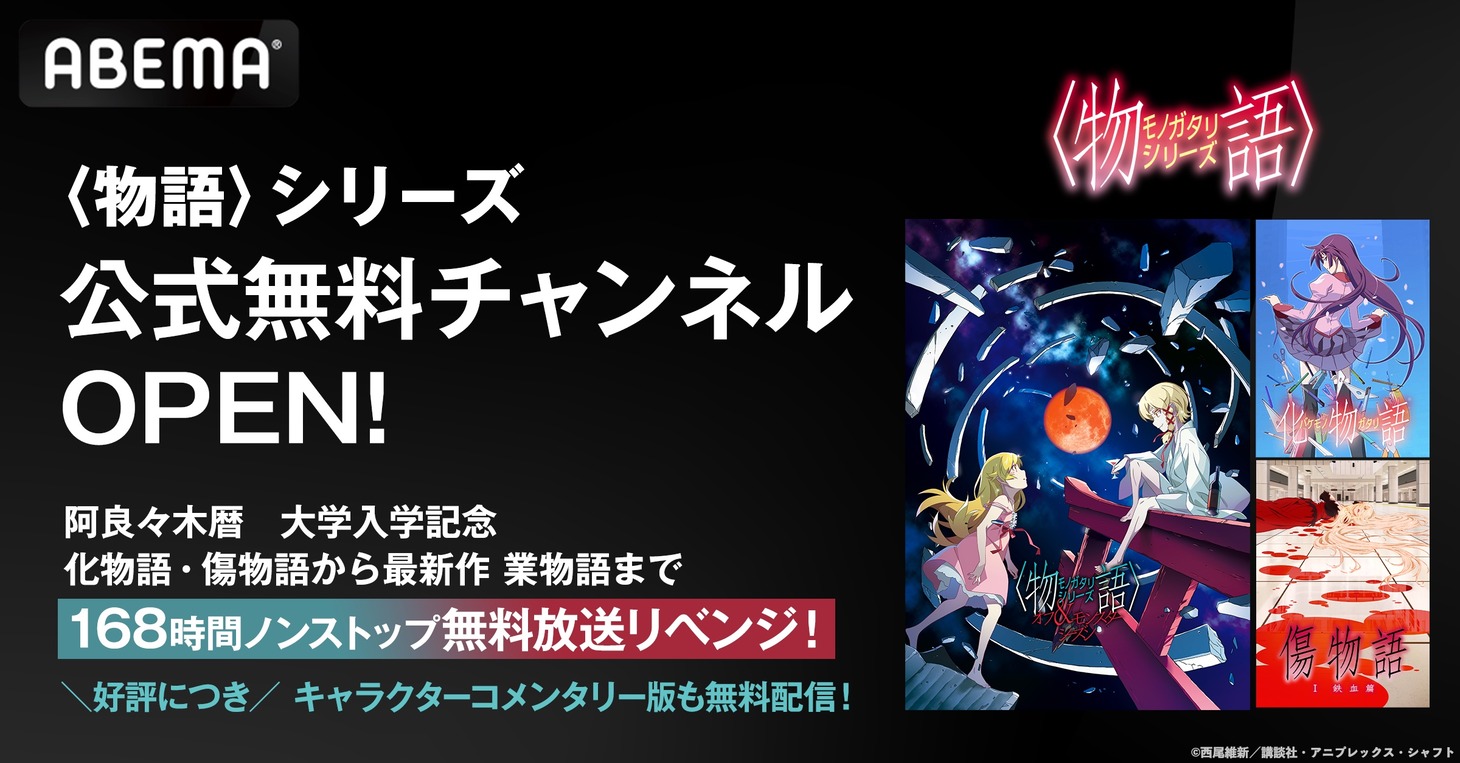 アニメ「〈物語〉シリーズ」公式無料チャンネルの告知画像。