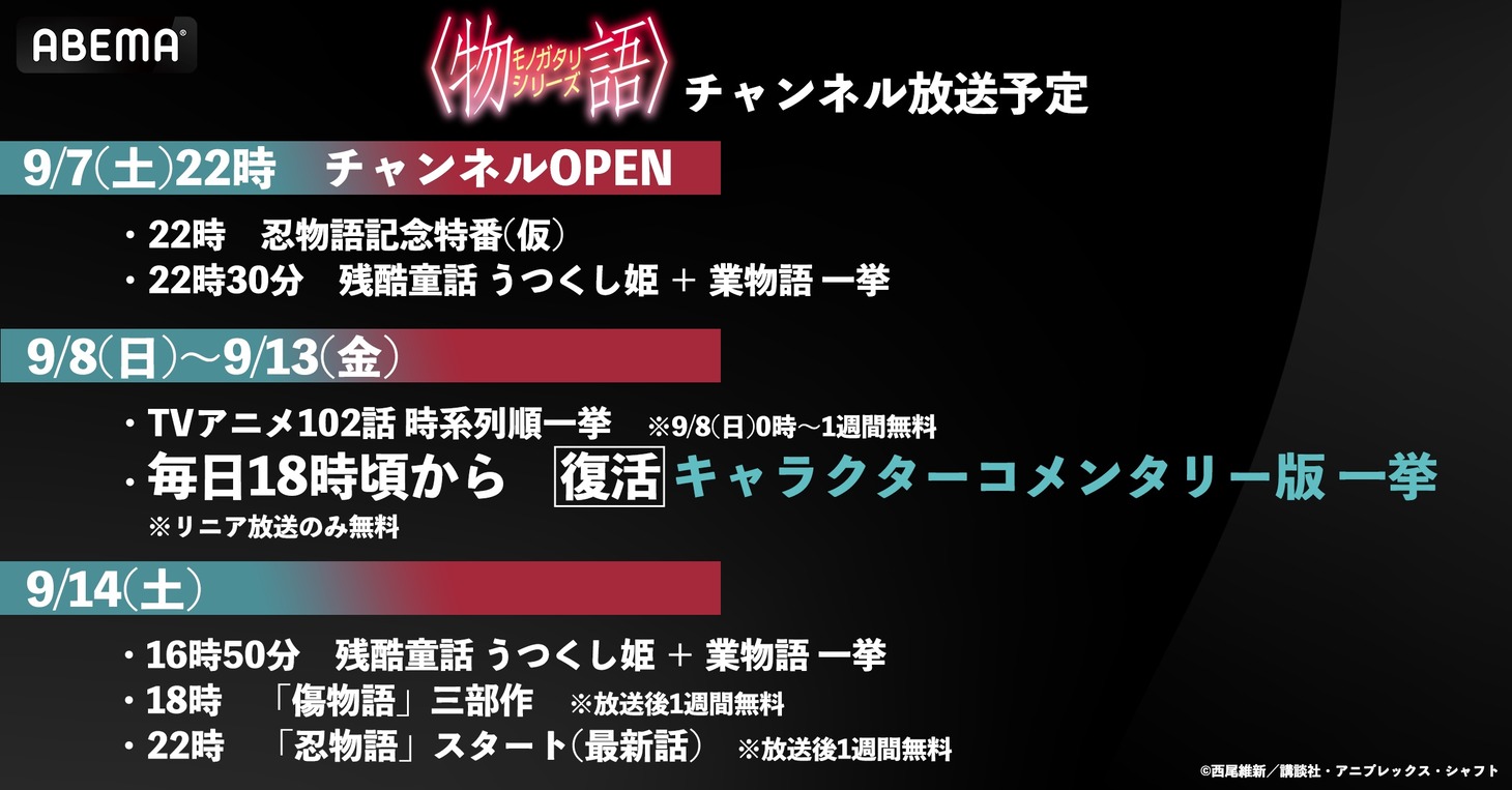 アニメ「〈物語〉シリーズ」公式無料チャンネルの放送スケジュール。