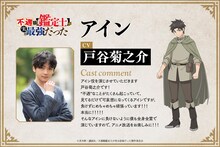 戸谷菊之介のコメントとアインのキャラクタービジュアル。