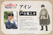 戸谷菊之介のコメントとアインのキャラクタービジュアル。