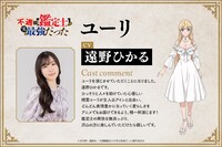遠野ひかるのコメントとユーリのキャラクタービジュアル。