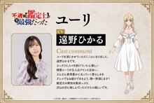 遠野ひかるのコメントとユーリのキャラクタービジュアル。