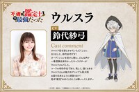 鈴代紗弓のコメントとウルスラのキャラクタービジュアル。